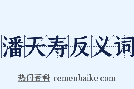 潘天寿反义词是什么意思的图片
